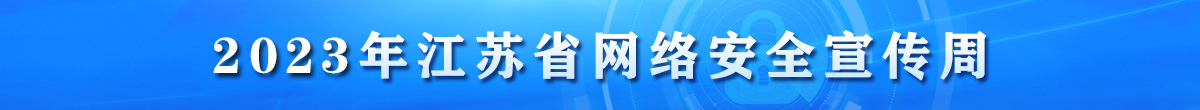 2023年江蘇省網(wǎng)絡安全宣傳周