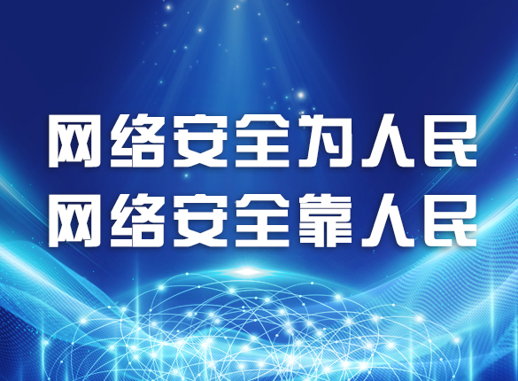 國家網(wǎng)絡安全宣傳周