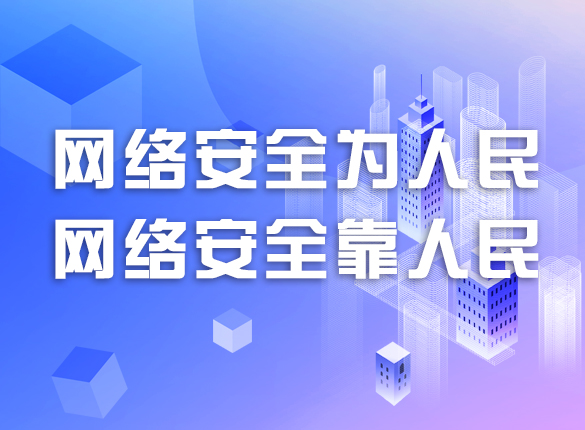 國家網(wǎng)絡安全宣傳周