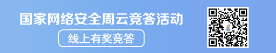 國家網(wǎng)絡安全周云競答活動 線上有獎競答 二維碼掃一掃
