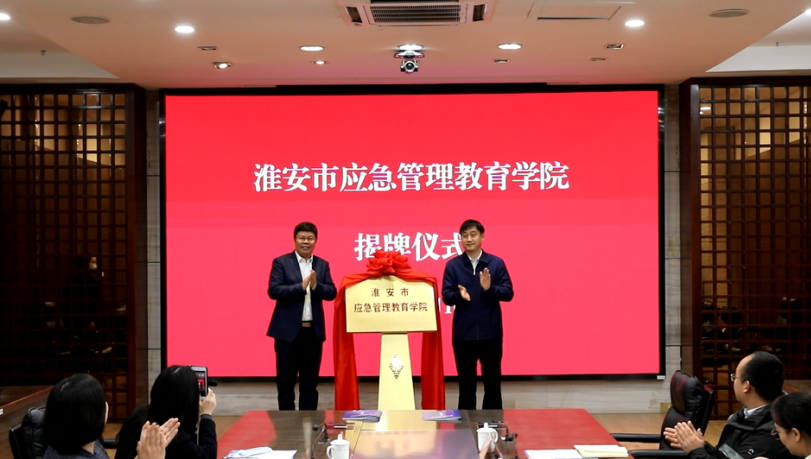 正式揭牌！我市迎來(lái)第二所應(yīng)急管理學(xué)院！
