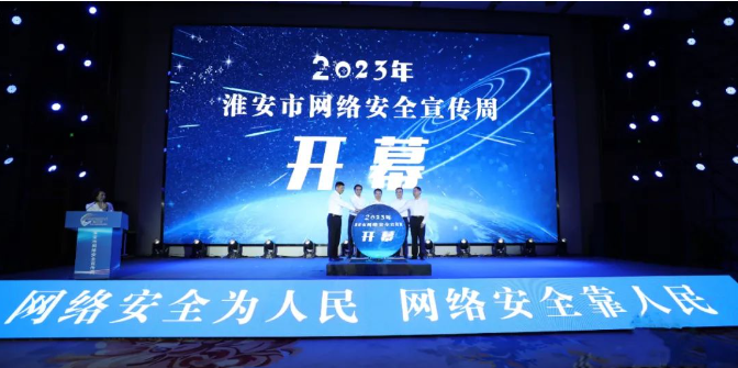亮點搶先看！2023年淮安市網(wǎng)絡安全宣傳周開幕！