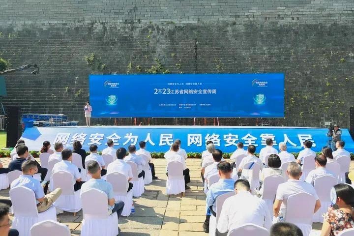 2023江蘇省網(wǎng)絡安全宣傳周在南京啟動
